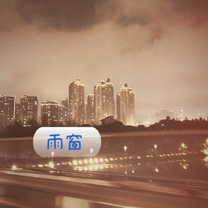雨窗