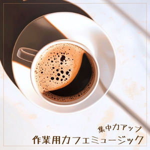 ロマンスカフェBGM