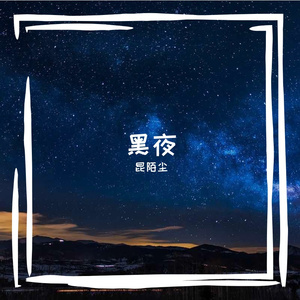 忧伤的夜
