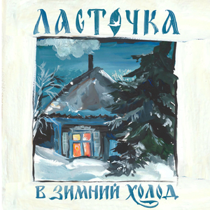 Колыбельная