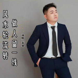 风水轮流转做人留一线 (伴奏)