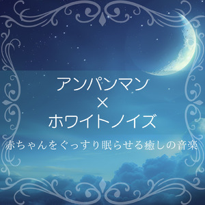 すすめ！アンパンマン号 (ホワイトノイズ) [オルゴール]