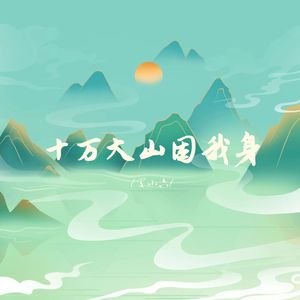 十万大山困我身