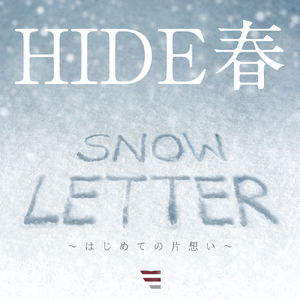 SNOW LETTER ～はじめての片想い～