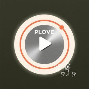 暂停 (Cover 回声岛)