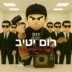 הייטק רצח את הרוקנרול