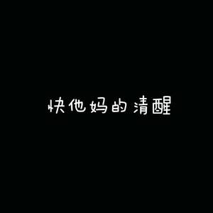 清醒