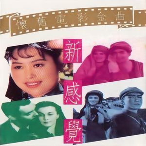 新感觉（上） (联唱)