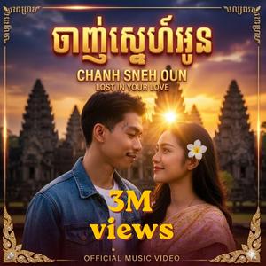 ចាញ់ស្នេហ៍អូន