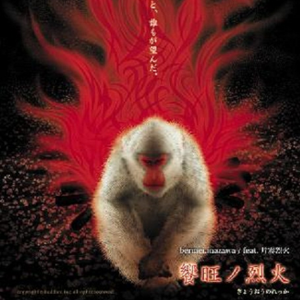 饗旺ノ烈火 (紅日永々)