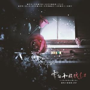 雪白和玫瑰红（翻自 黄诗扶）