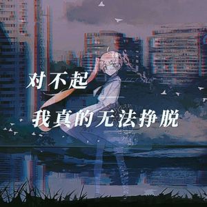 对不起，我真的无法挣脱