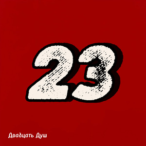 Вратарь 23