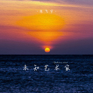 未知艺术家