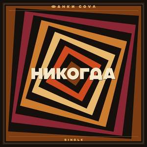Никогда