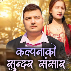 Kalpanako sundar sansar