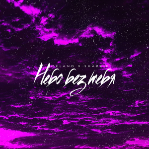 Небо без тебя