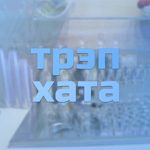 Трэп хата