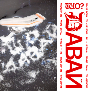 Ти – це вона