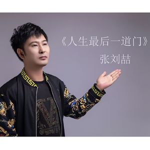 人生最后一道门