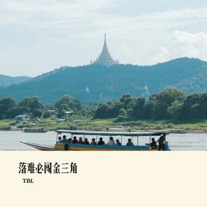 落难必闯金三角