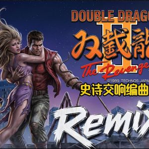 双截龙2.Ending and Credits（回声电台 remix）