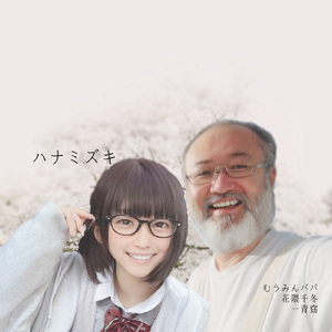 ハナミズキ (feat. 一青窈) [Cover]