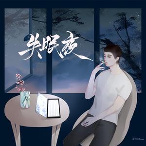 失眠夜