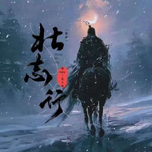 壮志行（新版）