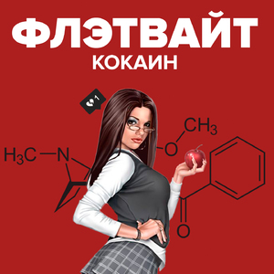 Кокаин