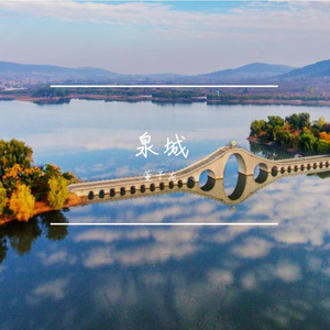 泉城-城市主题曲
