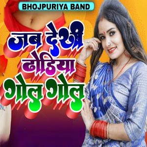 जब देखी ढोडिया गोल गोल