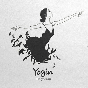 Не улетай