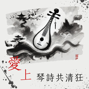 琴瑟和鸣夫妻情深