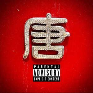 能载能覆(Prod.OWG)