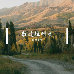 敬过往时光伴奏