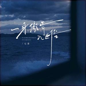 一身傲骨入世俗 (女版伴奏)