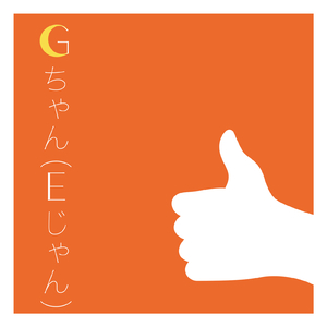 Gちゃん (Eじゃん)