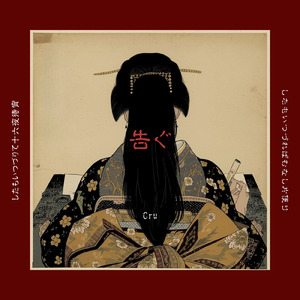 告ぐ