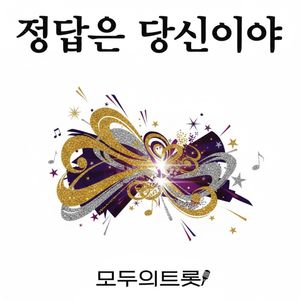 정답은 당신이야