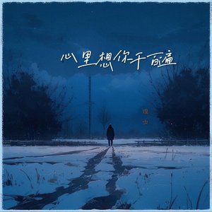 心里想你千百遍