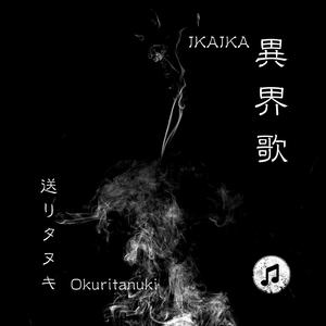 異界歌：送りタヌキ (Instrumental)