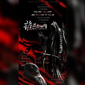 谁杀死了知更鸟