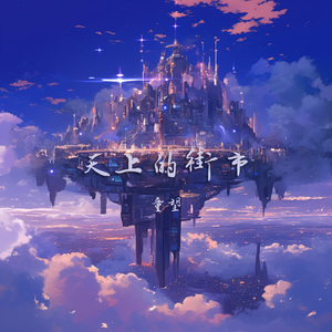 天上的街市 (清新版)
