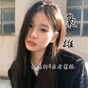 枭雄(刘志轩/东方寒淋)