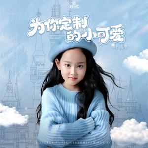 为你定制的小可爱