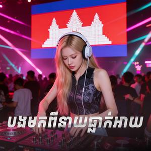 បងមកពីនាយធ្លាក់អាយ Bong Mok Pi Neay Tleak Dorl Ay