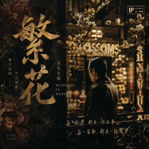 繁花