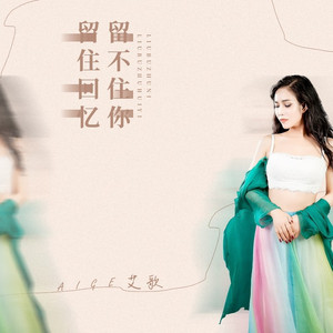留住回忆留不住你