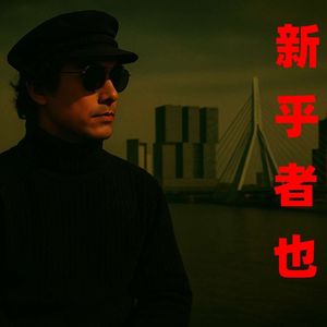 阿尔萨斯，我的灵魂 - Alsace, Deux Rives, eine Seele